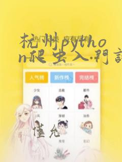 杭州python爬虫入门试学