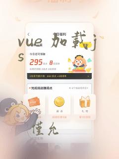 vue 加载js