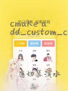 cmake add_custom_command