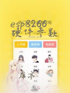 esp8266硬件参数