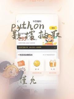 python 数据抽取