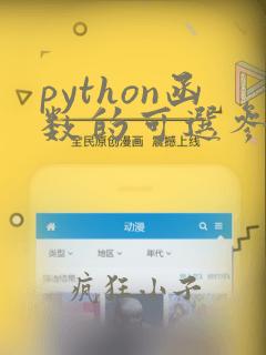 python函数的可选参数