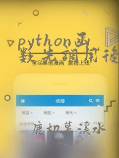 python函数先调用后定义