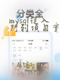 mysql从入门到项目实践pdf