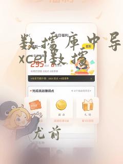 数据库中导入excel数据