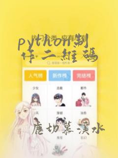 python制作二维码