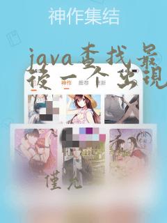 java查找最后一个出现的字符