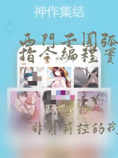 西门子圆弧插补指令编程实例