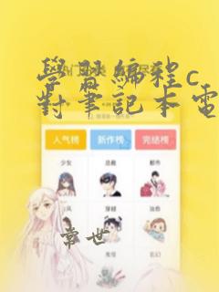 学习编程c  对笔记本电脑要求