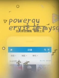 powerquery连接mysql数据库