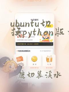 ubuntu切换python版本