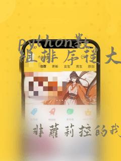 python数组排序从大到小
