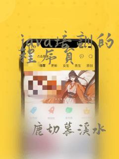 java培训的程序员