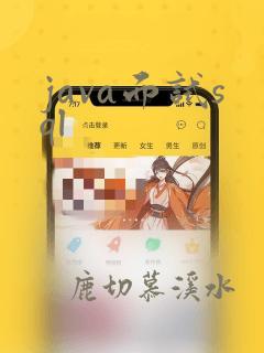 java面试sql