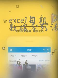 excel日期数据分列法