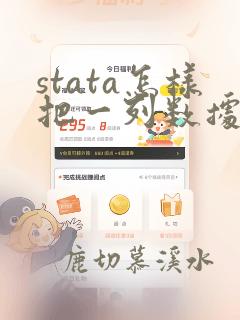stata怎样把一列数据分类