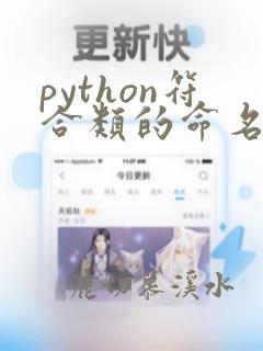 python符合类的命名规范