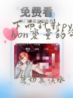 下面针对python变量的命名