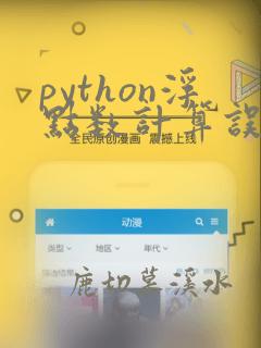 python浮点数计算误差