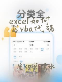 excel如何写vba代码