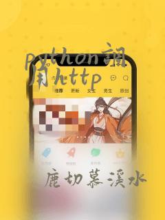 python调用http