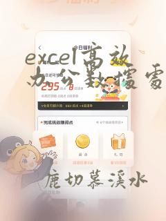excel高效办公数据处理与分析pdf