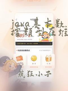 java基本数据类型在堆上吗