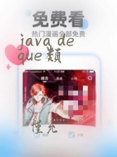 java deque类