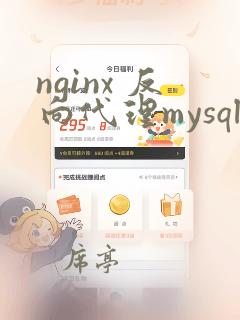 nginx 反向代理mysql