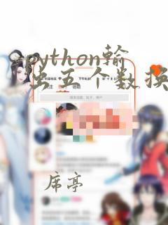 python输出五个数换行