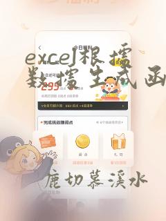 excel根据数据生成函数