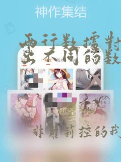 两行数据对比找出不同的数据