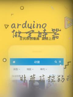 arduino做定时器