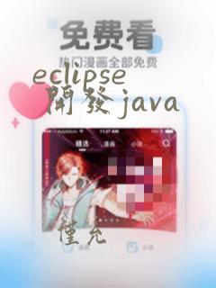 eclipse 开发java