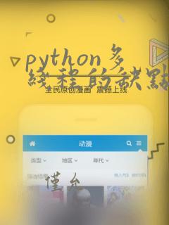 python多线程的缺点