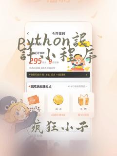 python设计小程序