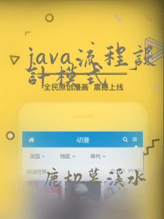 java流程设计模式