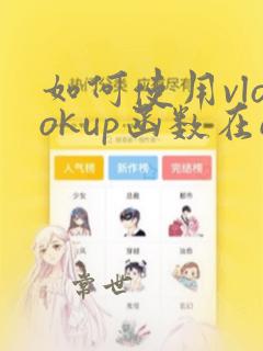 如何使用vlookup函数在excel中匹配数据
