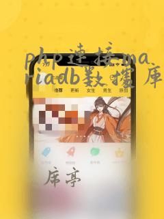 php连接mariadb数据库