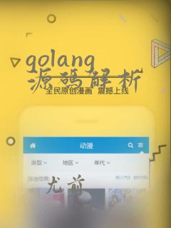 golang 源码解析