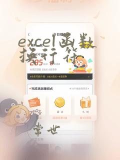excel函数换行符