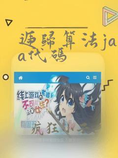 递归算法java代码