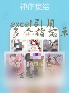 excel引用多个指定单元格数据