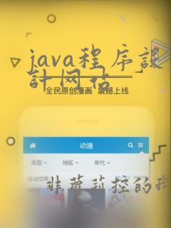 java程序设计网站