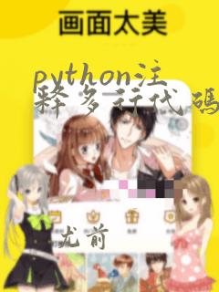 python注释多行代码