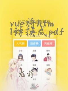 vue将html转换成pdf