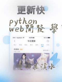 python web开发 学习