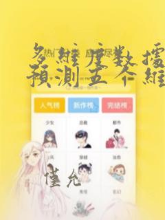 多维度数据分析预测五个维度