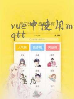 vue中使用mqtt