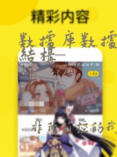 数据库数据存储结构